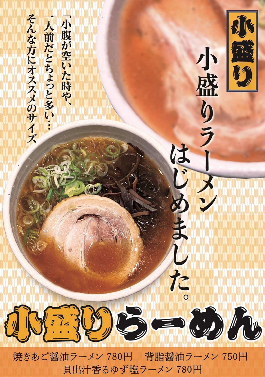 本格焼きあご醤油が大人気の ラーメンあらい 小盛りラーメンはじめました 焼きあご醤油ラーメンあらい イオンスタイル板橋前野町店